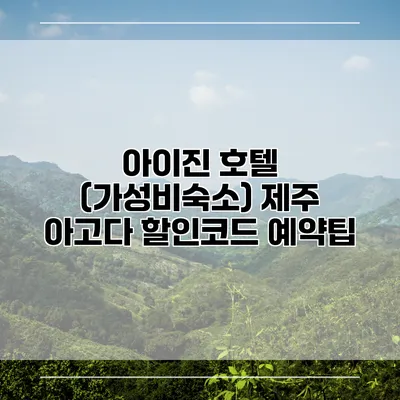 아이진 호텔 (가성비숙소) 제주 아고다 할인코드 예약팁