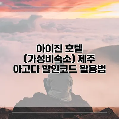 아이진 호텔 (가성비숙소) 제주 아고다 할인코드 활용법
