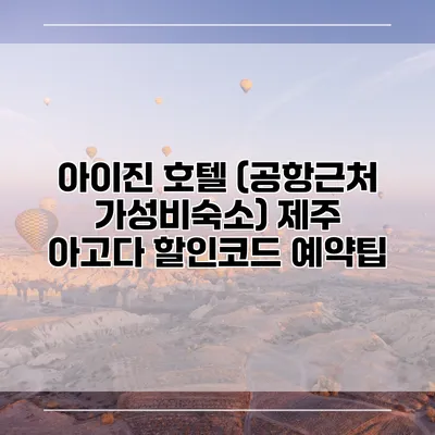 아이진 호텔 (공항근처 가성비숙소) 제주 아고다 할인코드 예약팁