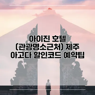 아이진 호텔 (관광명소근처) 제주 아고다 할인코드 예약팁
