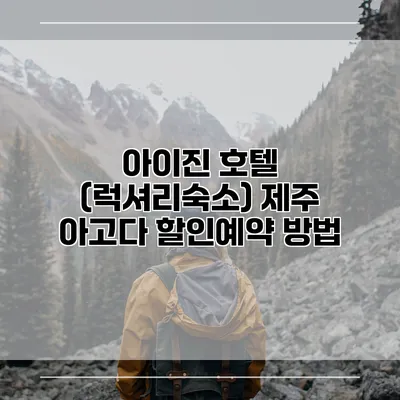 아이진 호텔 (럭셔리숙소) 제주 아고다 할인예약 방법