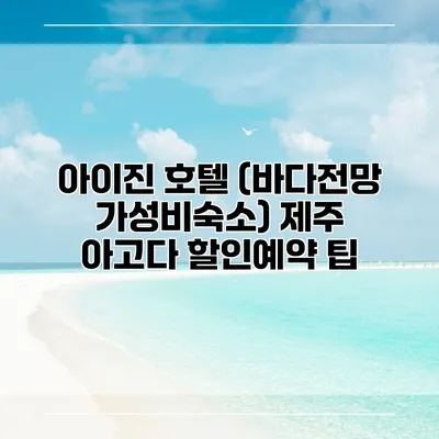 아이진 호텔 (바다전망 가성비숙소) 제주 아고다 할인예약 팁