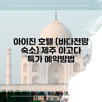 아이진 호텔 (바다전망 숙소) 제주 아고다 특가 예약방법