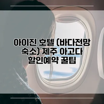 아이진 호텔 (바다전망 숙소) 제주 아고다 할인예약 꿀팁