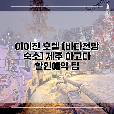 아이진 호텔 (바다전망 숙소) 제주 아고다 할인예약 팁