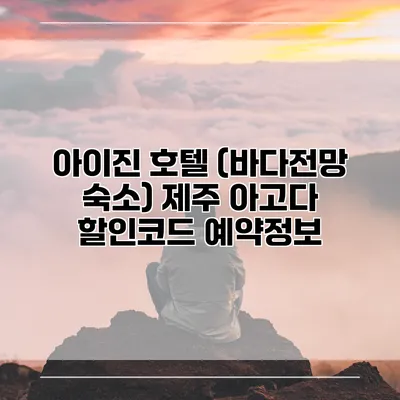 아이진 호텔 (바다전망 숙소) 제주 아고다 할인코드 예약정보