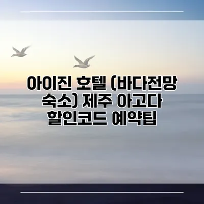 아이진 호텔 (바다전망 숙소) 제주 아고다 할인코드 예약팁