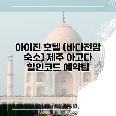 아이진 호텔 (바다전망 숙소) 제주 아고다 할인코드 예약팁