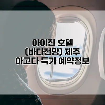 아이진 호텔 (바다전망) 제주 아고다 특가 예약정보