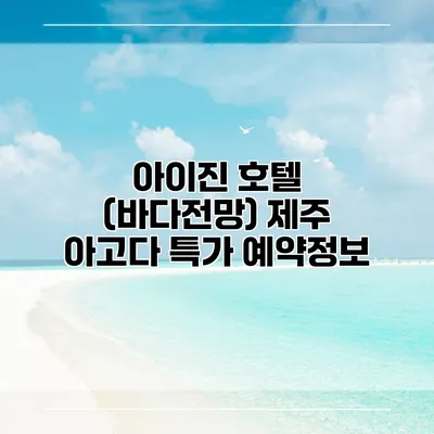 아이진 호텔 (바다전망) 제주 아고다 특가 예약정보