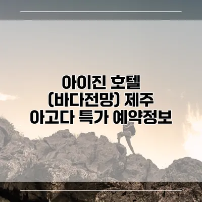 아이진 호텔 (바다전망) 제주 아고다 특가 예약정보