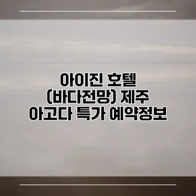 아이진 호텔 (바다전망) 제주 아고다 특가 예약정보