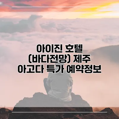 아이진 호텔 (바다전망) 제주 아고다 특가 예약정보