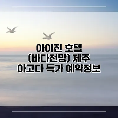 아이진 호텔 (바다전망) 제주 아고다 특가 예약정보