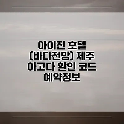 아이진 호텔 (바다전망) 제주 아고다 할인 코드 예약정보