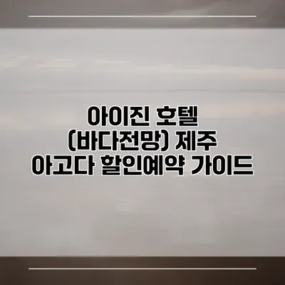 아이진 호텔 (바다전망) 제주 아고다 할인예약 가이드