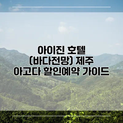 아이진 호텔 (바다전망) 제주 아고다 할인예약 가이드