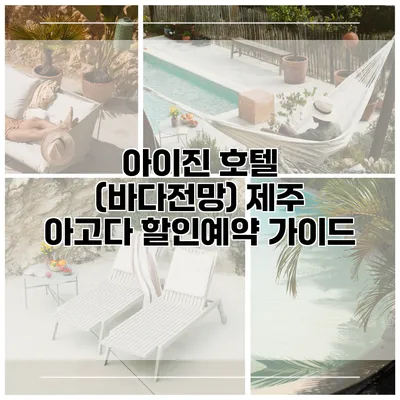 아이진 호텔 (바다전망) 제주 아고다 할인예약 가이드