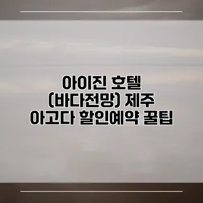 아이진 호텔 (바다전망) 제주 아고다 할인예약 꿀팁