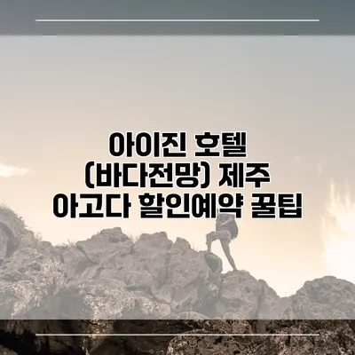 아이진 호텔 (바다전망) 제주 아고다 할인예약 꿀팁