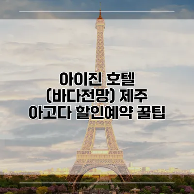 아이진 호텔 (바다전망) 제주 아고다 할인예약 꿀팁