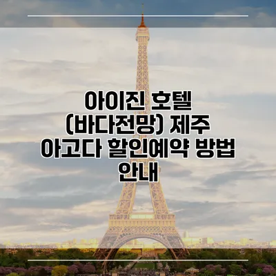 아이진 호텔 (바다전망) 제주 아고다 할인예약 방법 안내