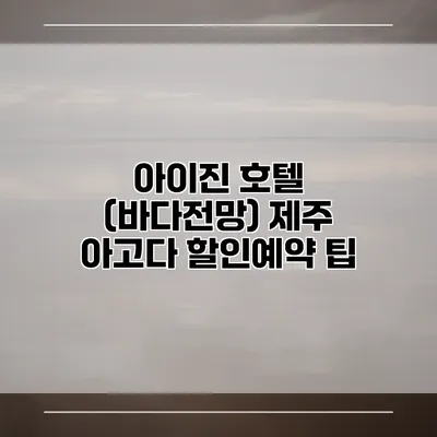 아이진 호텔 (바다전망) 제주 아고다 할인예약 팁