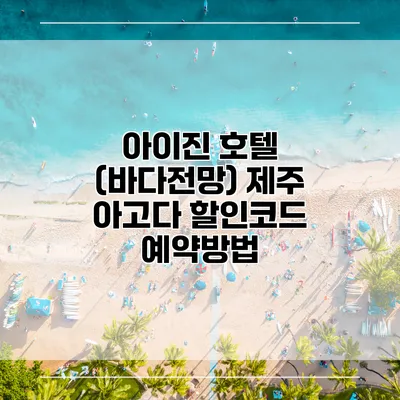 아이진 호텔 (바다전망) 제주 아고다 할인코드 예약방법