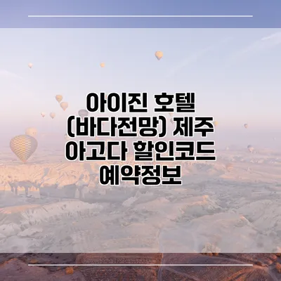아이진 호텔 (바다전망) 제주 아고다 할인코드 예약정보
