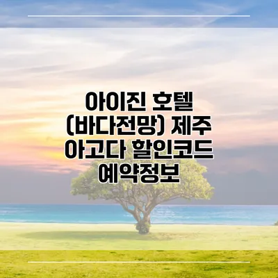 아이진 호텔 (바다전망) 제주 아고다 할인코드 예약정보