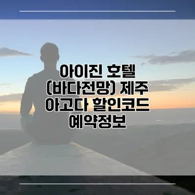 아이진 호텔 (바다전망) 제주 아고다 할인코드 예약정보