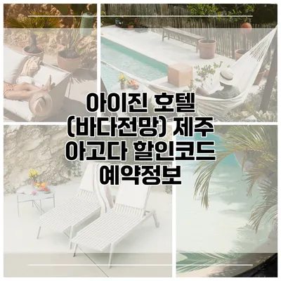 아이진 호텔 (바다전망) 제주 아고다 할인코드 예약정보