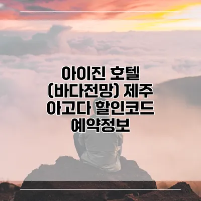 아이진 호텔 (바다전망) 제주 아고다 할인코드 예약정보