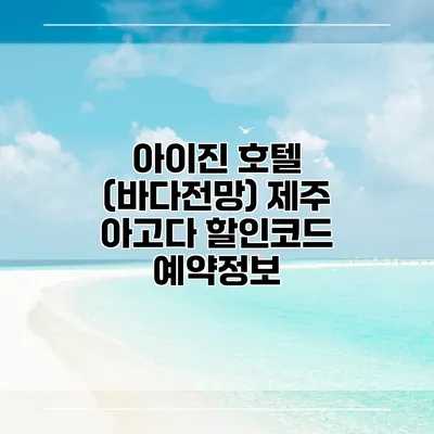 아이진 호텔 (바다전망) 제주 아고다 할인코드 예약정보