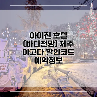 아이진 호텔 (바다전망) 제주 아고다 할인코드 예약정보