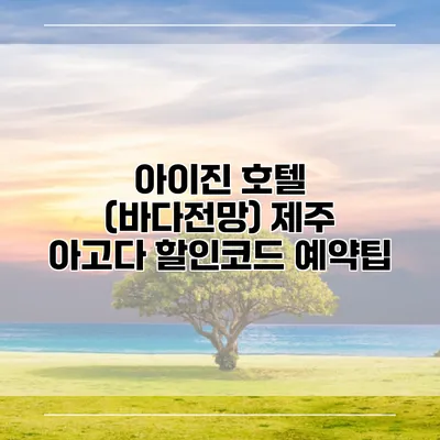 아이진 호텔 (바다전망) 제주 아고다 할인코드 예약팁