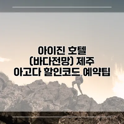 아이진 호텔 (바다전망) 제주 아고다 할인코드 예약팁