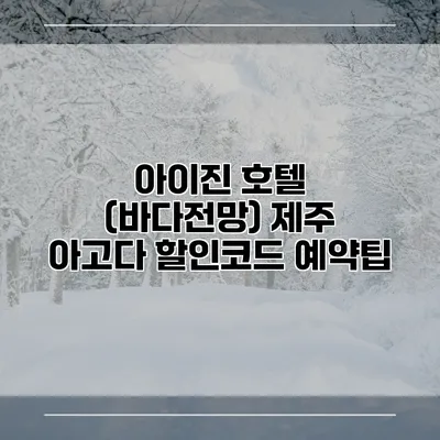 아이진 호텔 (바다전망) 제주 아고다 할인코드 예약팁