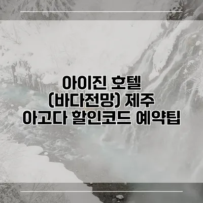 아이진 호텔 (바다전망) 제주 아고다 할인코드 예약팁