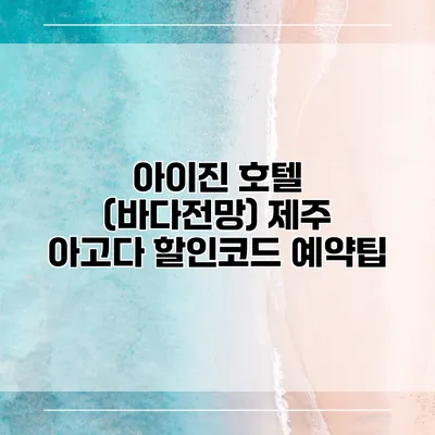 아이진 호텔 (바다전망) 제주 아고다 할인코드 예약팁