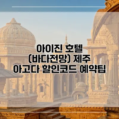 아이진 호텔 (바다전망) 제주 아고다 할인코드 예약팁