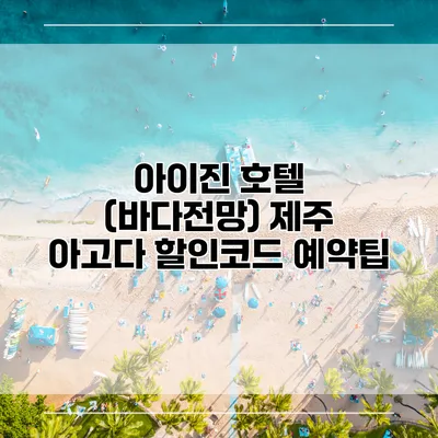 아이진 호텔 (바다전망) 제주 아고다 할인코드 예약팁