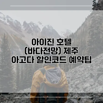아이진 호텔 (바다전망) 제주 아고다 할인코드 예약팁