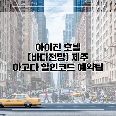 아이진 호텔 (바다전망) 제주 아고다 할인코드 예약팁