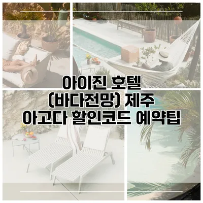 아이진 호텔 (바다전망) 제주 아고다 할인코드 예약팁