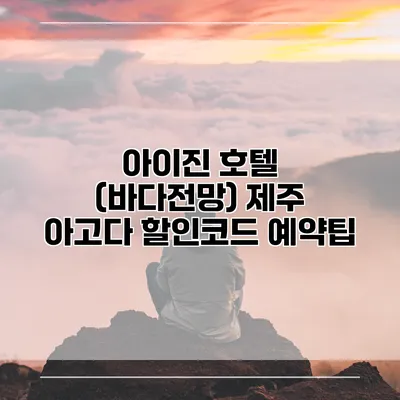 아이진 호텔 (바다전망) 제주 아고다 할인코드 예약팁