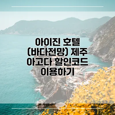 아이진 호텔 (바다전망) 제주 아고다 할인코드 이용하기