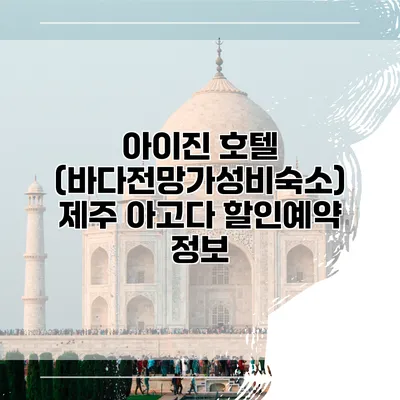 아이진 호텔 (바다전망가성비숙소) 제주 아고다 할인예약 정보