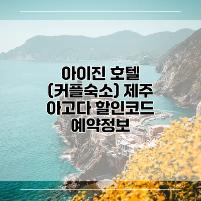 아이진 호텔 (커플숙소) 제주 아고다 할인코드 예약정보