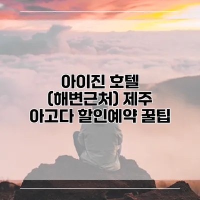 아이진 호텔 (해변근처) 제주 아고다 할인예약 꿀팁